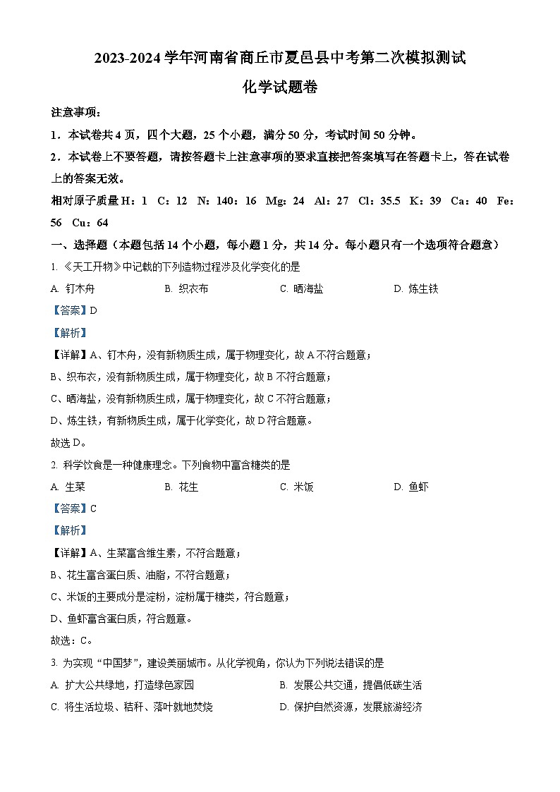 2024年河南省商丘市夏邑县中考第二次模拟测试化学试题（解析版）第1页