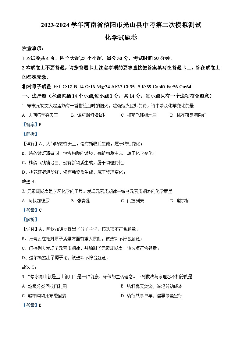 2024年河南省信阳市光山县中考第二次模拟测试化学试题（解析版）第1页