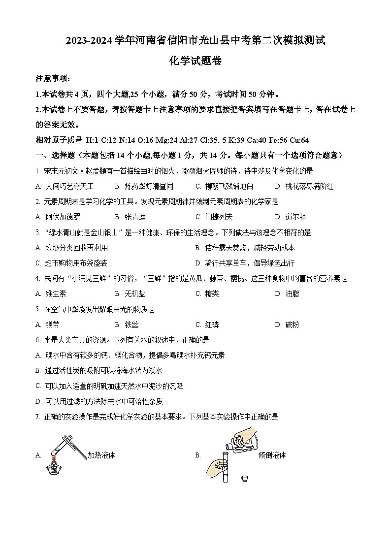 2024年河南省信阳市光山县中考第二次模拟测试化学试题（原卷版）第1页