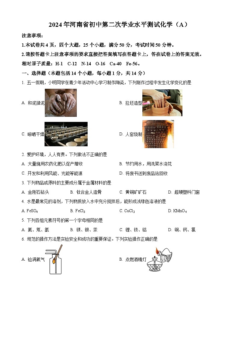 2024年河南省中考二模化学试题（原卷版+解析版）01