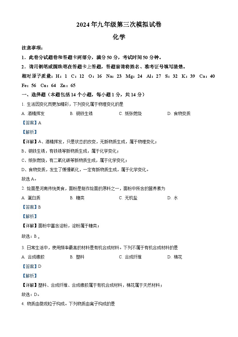 2024年河南省周口市郸城县中考第三次模拟化学试卷（原卷版+解析版）01