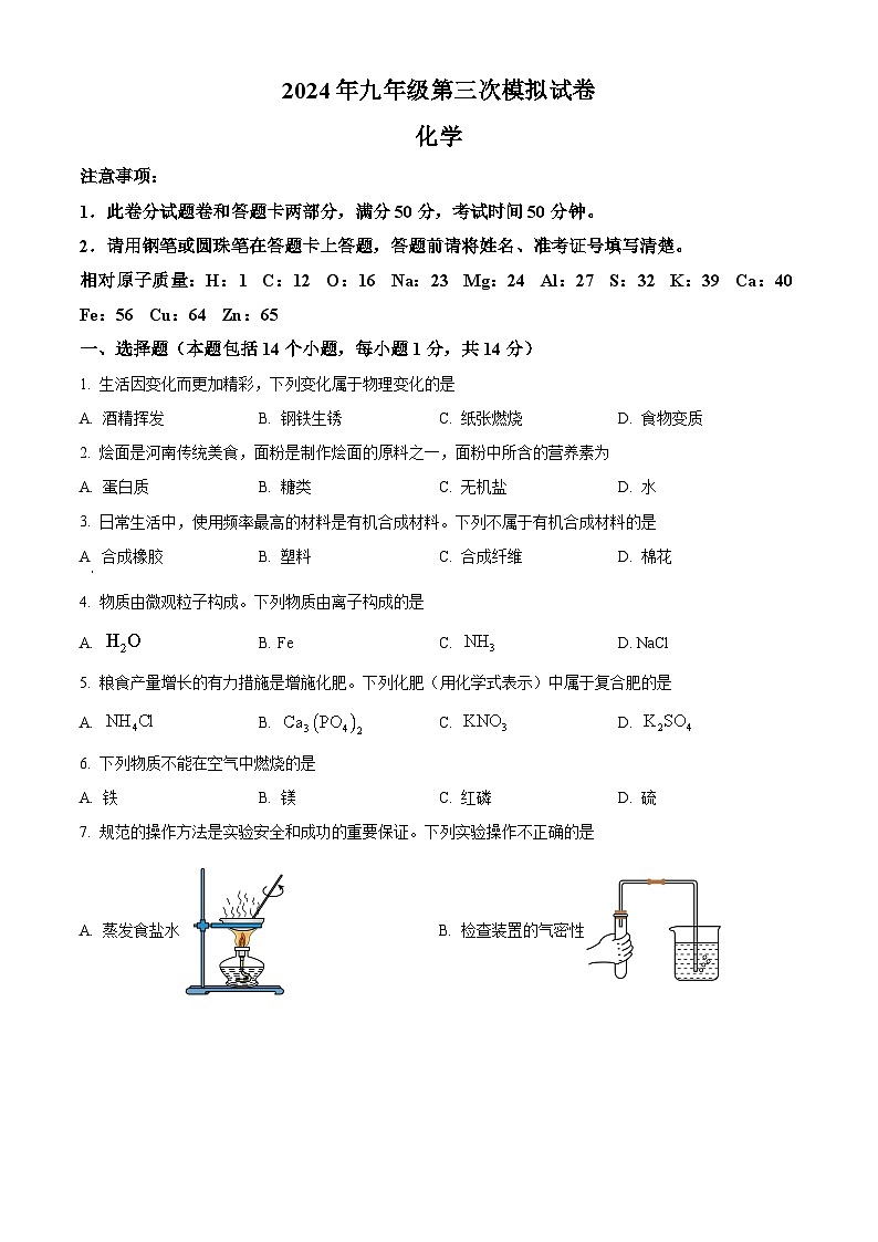 2024年河南省周口市郸城县中考第三次模拟化学试卷（原卷版+解析版）01