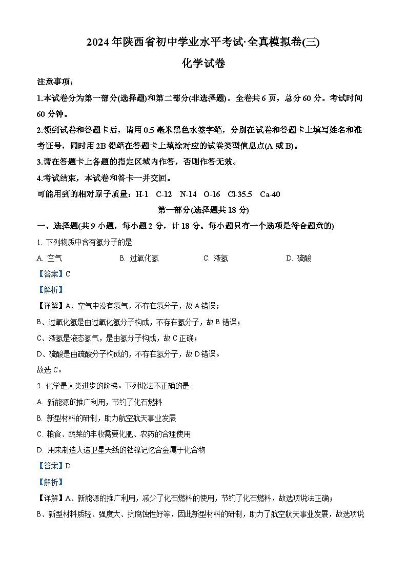 2024年陕西省咸阳市部分学校中考一模化学试题（原卷版+解析版）01