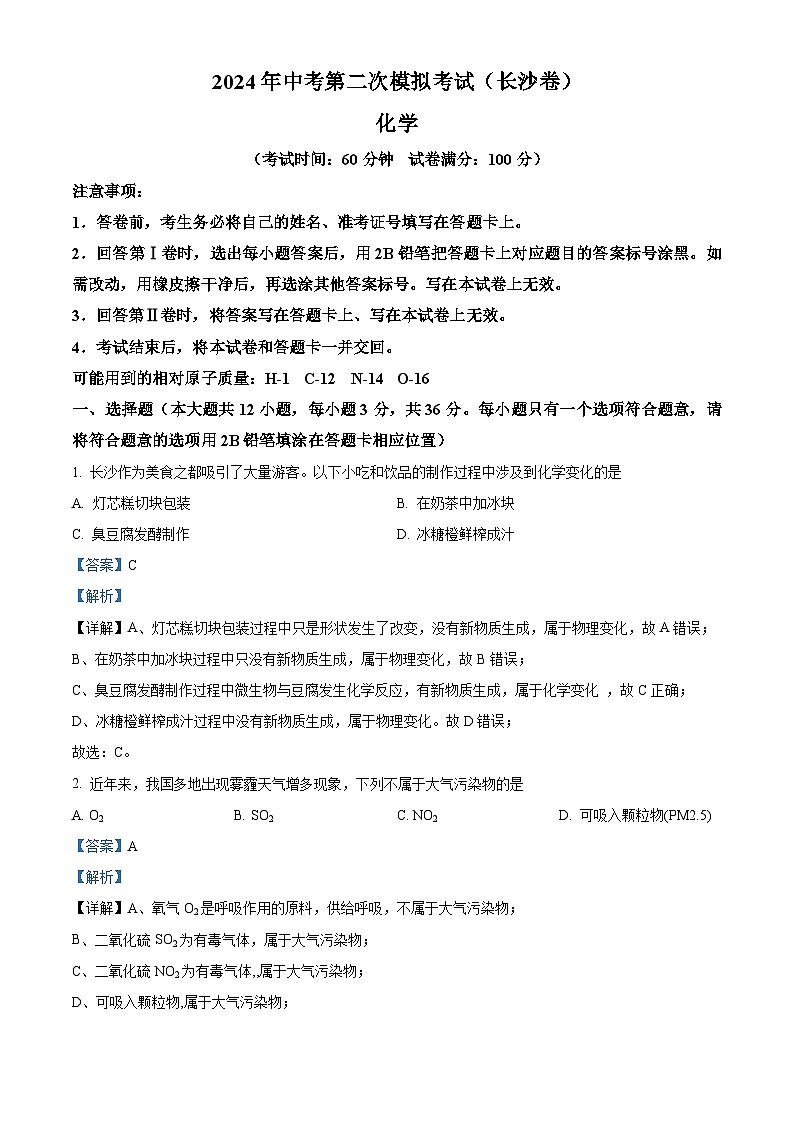 2024年湖南省长沙市中考第二次模拟考试化学试卷（解析版）第1页