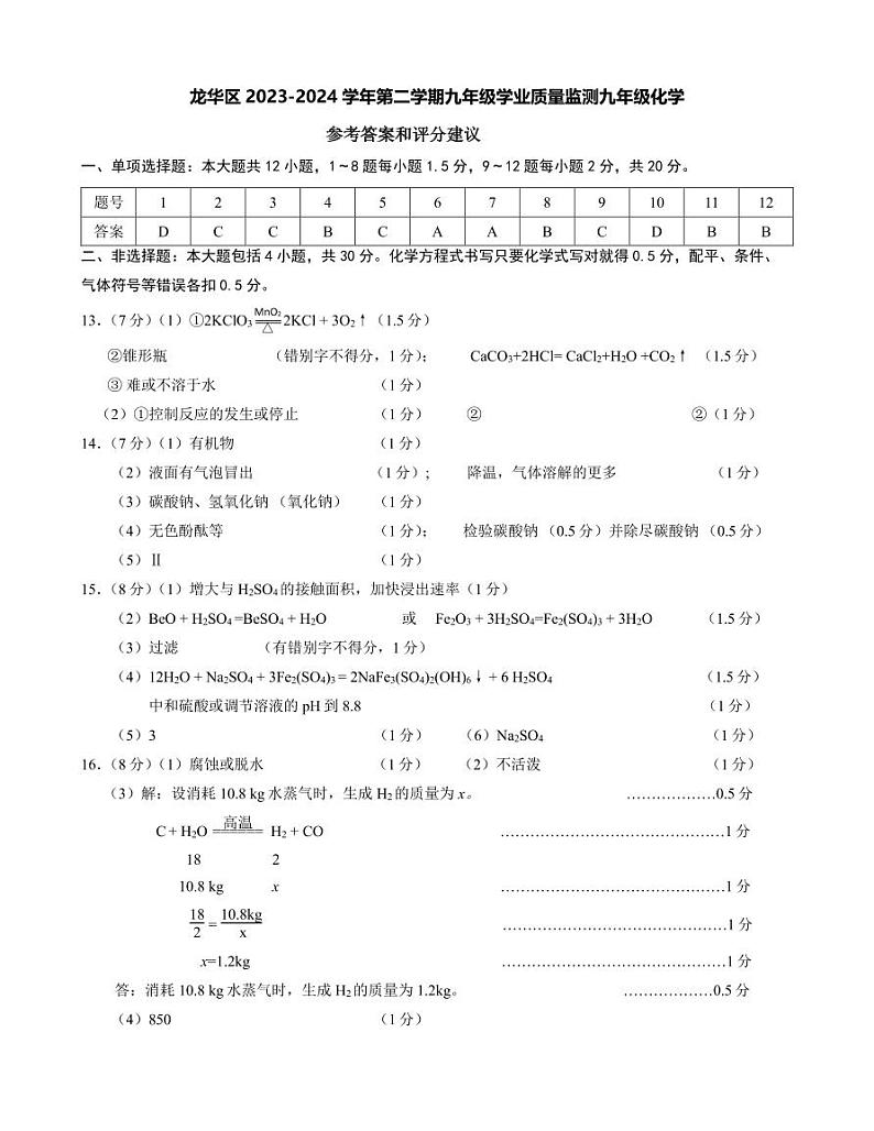 2024年4月深圳市龙华区初三二模化学试卷及参考答案01