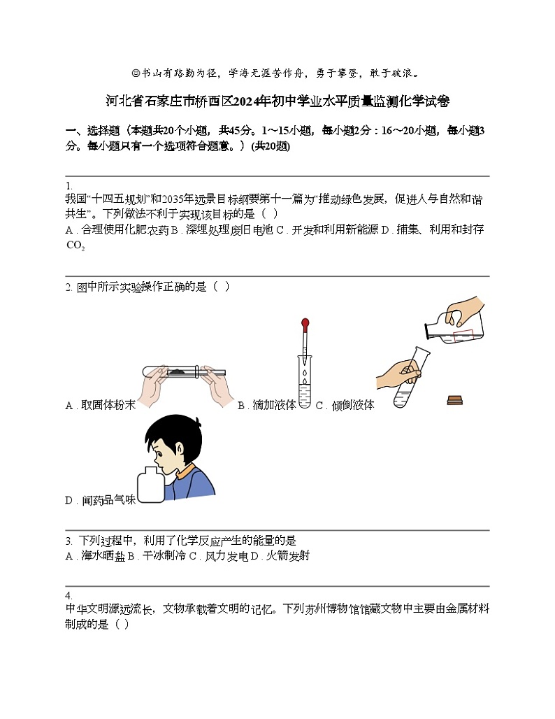 河北省石家庄市桥西区2024年初中学业水平质量监测化学试卷第1页
