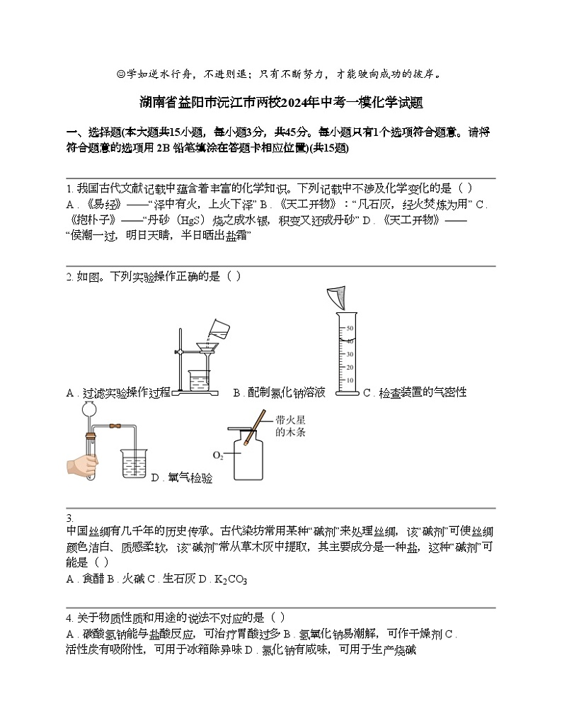 湖南省益阳市沅江市两校2024年中考一模化学试题第1页