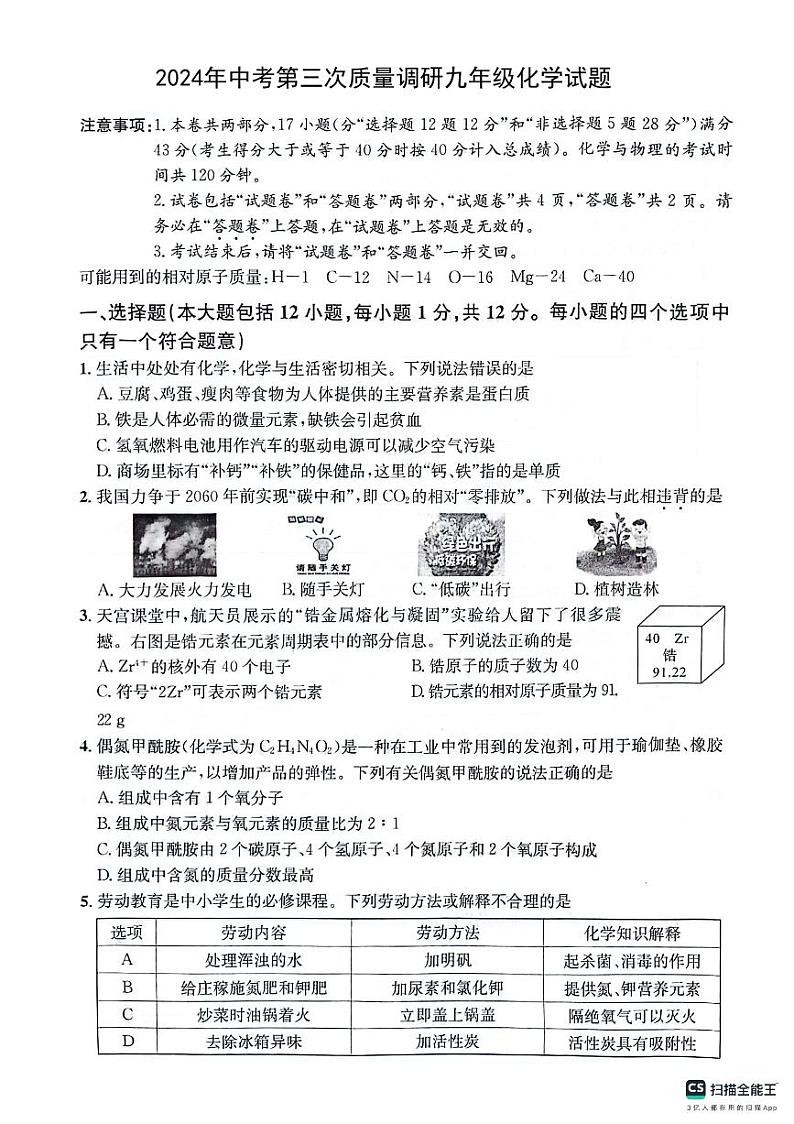 2024年安徽省安庆市岳西县部分学校中考第三次质量调研化学试题第1页