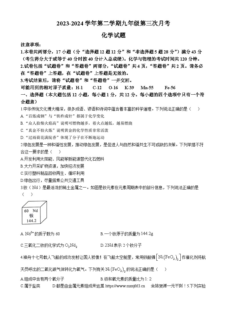 2024年安徽省合肥市庐江县多校中考三模化学试题第1页