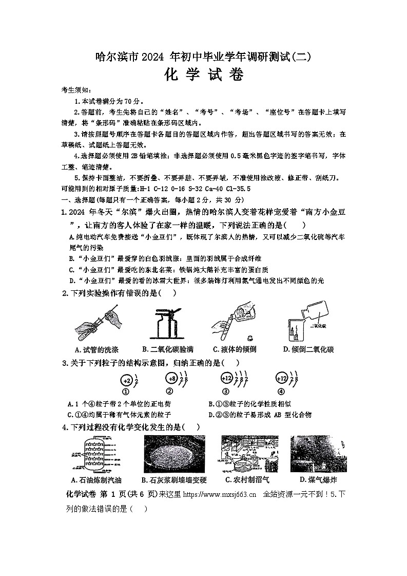 2024年黑龙江省哈尔滨市中考二模化学试题01