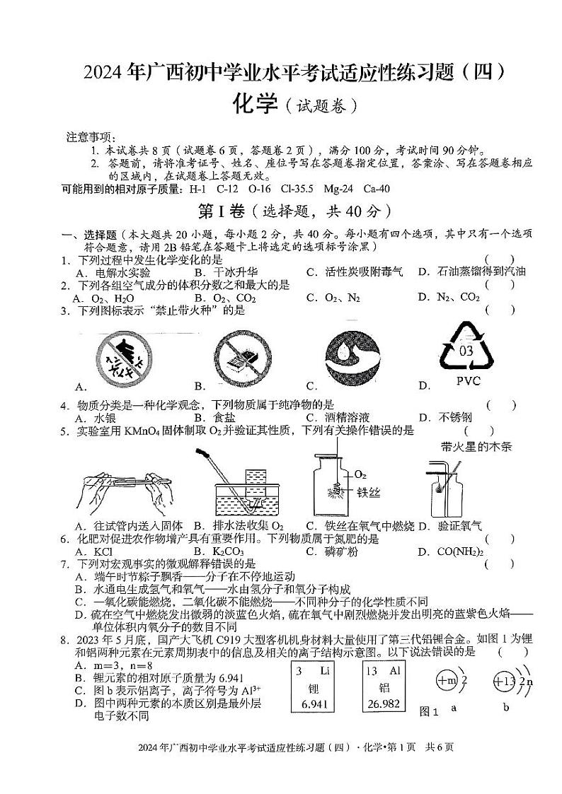 广西岑溪市糯垌中学联考2023-2024学年九年级下学期第四次月考化学试题第1页