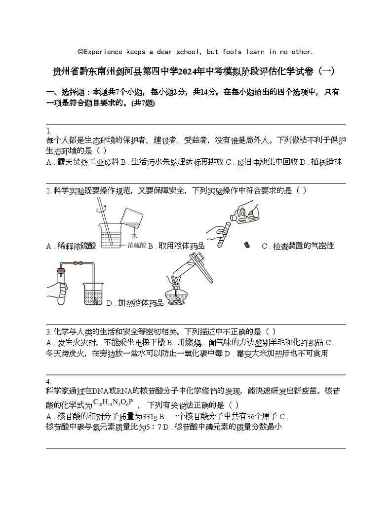 贵州省黔东南州剑河县第四中学2024年中考模拟阶段评估化学试卷（一）01