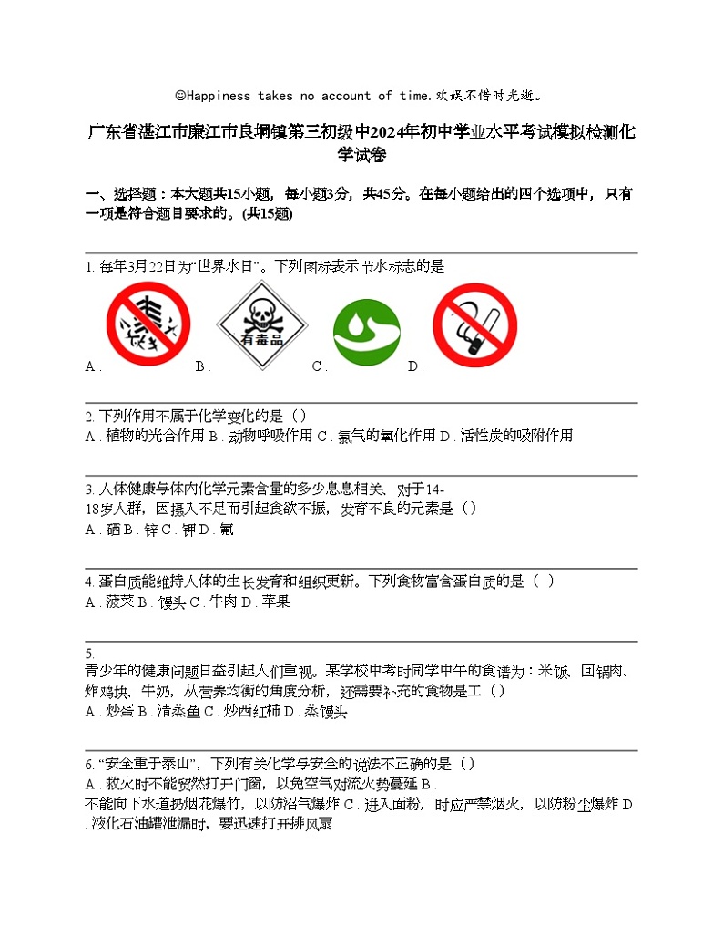 广东省湛江市廉江市良垌镇第三初级中2024年初中学业水平考试模拟检测化学试卷第1页