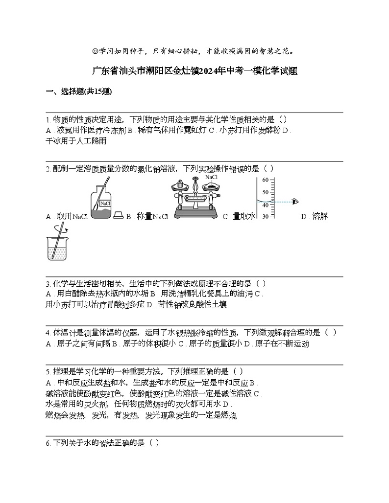 广东省汕头市潮阳区金灶镇2024年中考一模化学试题01