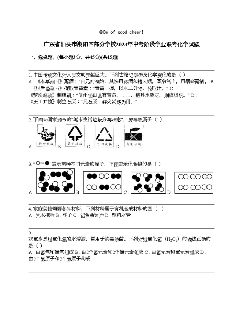 广东省汕头市潮阳区部分学校2024年中考阶段学业联考化学试题第1页