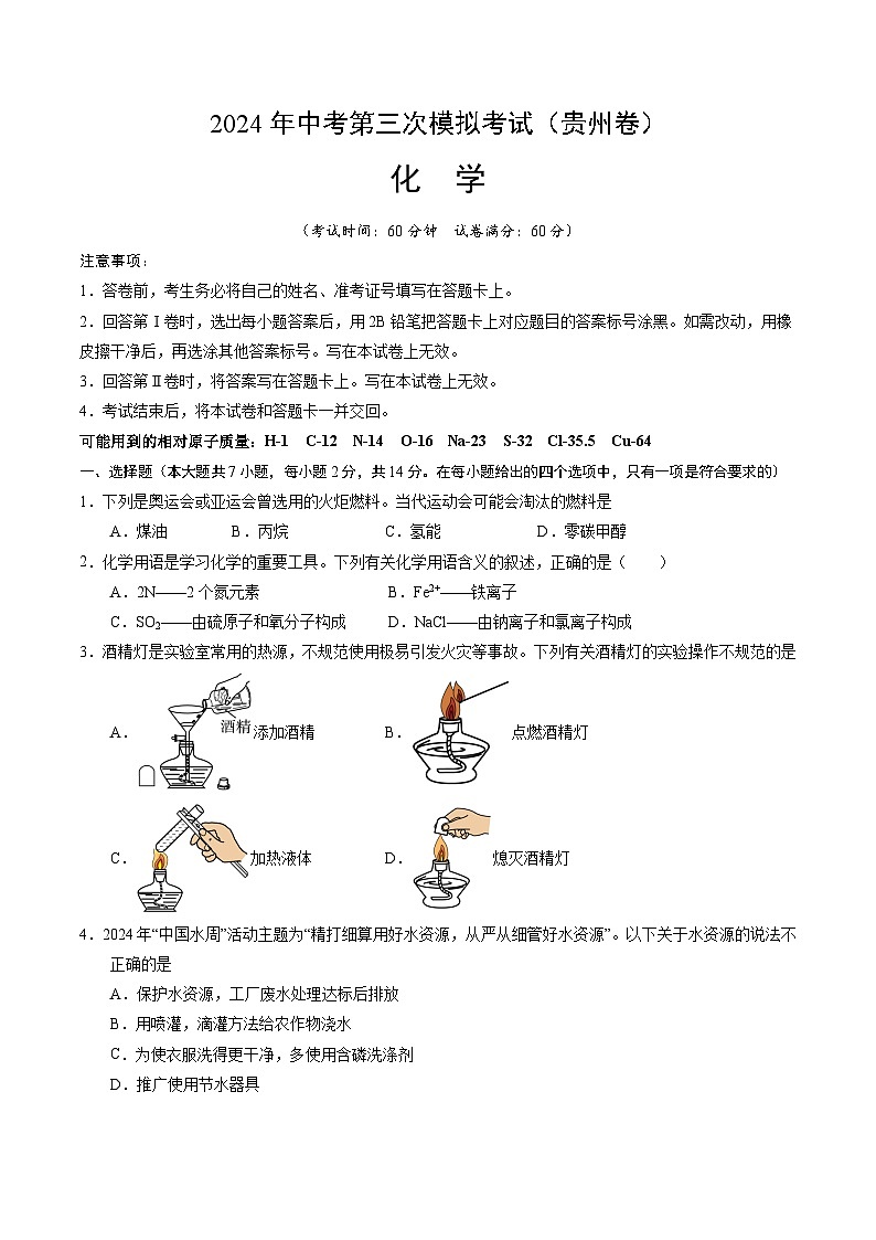 化学（贵州卷）（考试版A4）第1页