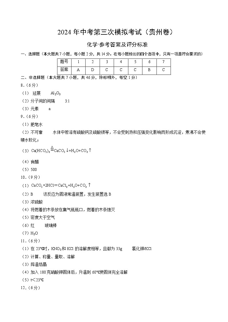 化学（贵州卷）（参考答案及评分标准）第1页