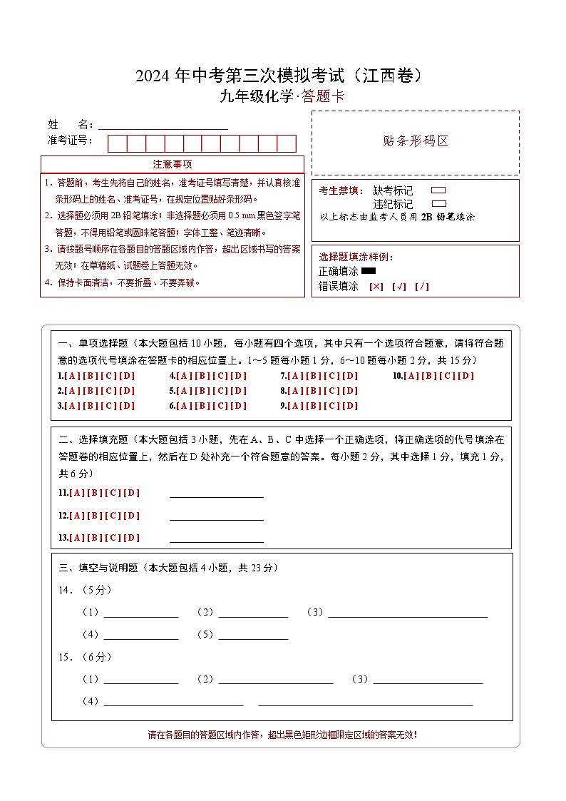 化学（江西卷）-2024年中考第三次模拟考试(含答题卡及答案解析)01