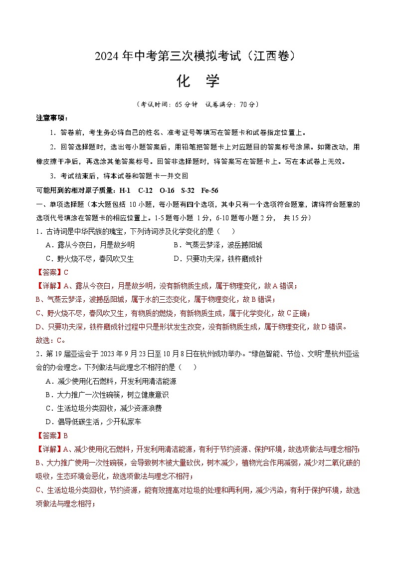 化学（江西卷）-2024年中考第三次模拟考试(含答题卡及答案解析)01