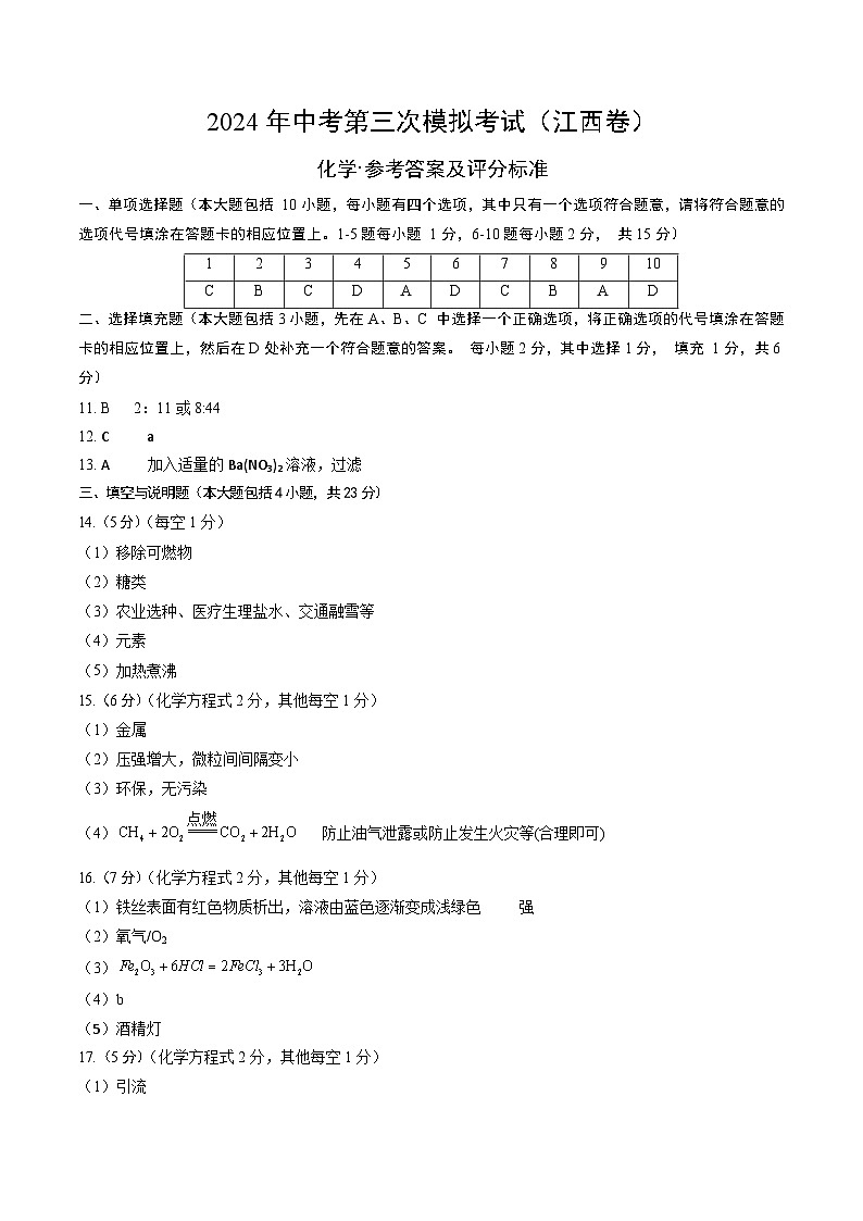 化学（江西卷）-2024年中考第三次模拟考试(含答题卡及答案解析)01