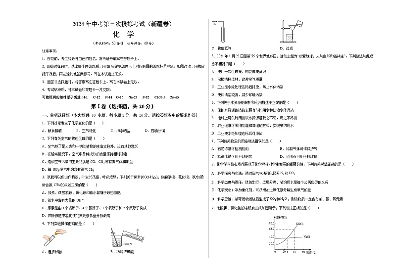 化学（新疆卷）-2024年中考第三次模拟考试(含答题卡及答案解析)01