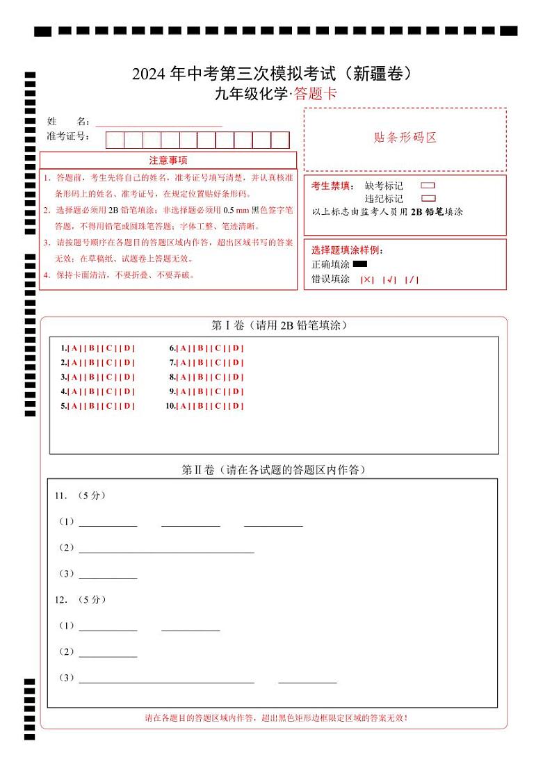 化学（新疆卷）-2024年中考第三次模拟考试(含答题卡及答案解析)01