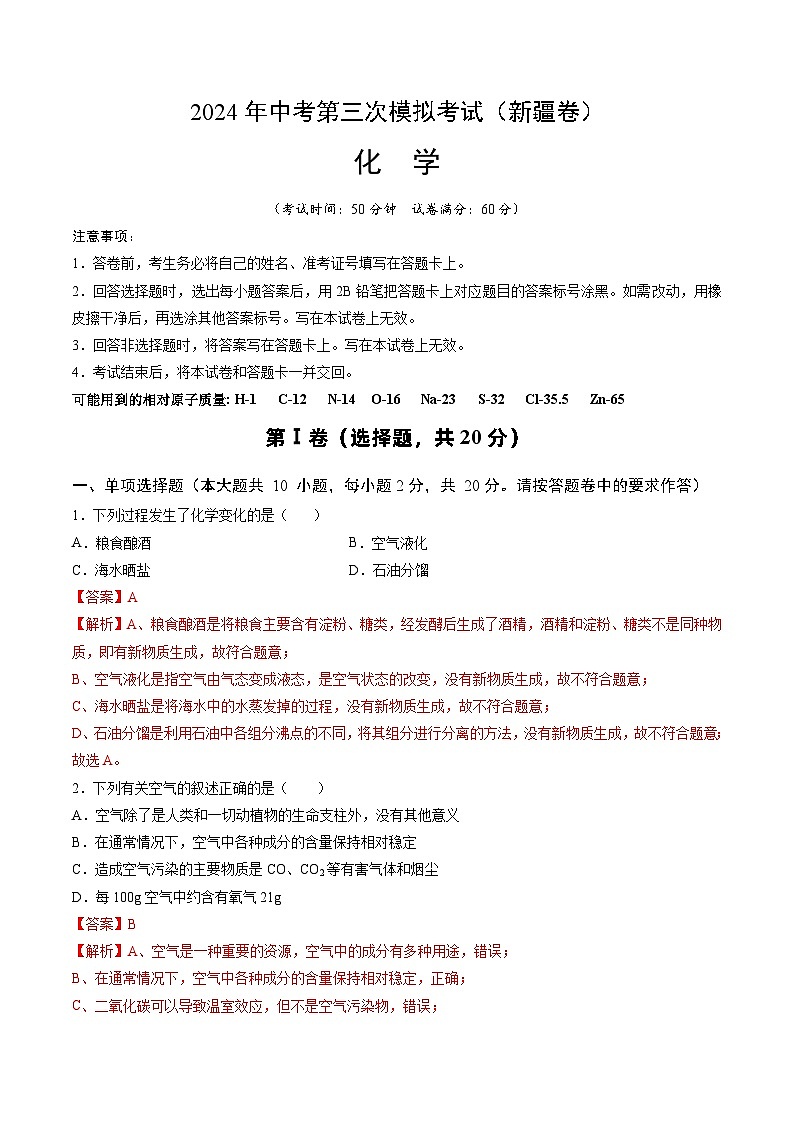 化学（新疆卷）-2024年中考第三次模拟考试(含答题卡及答案解析)01