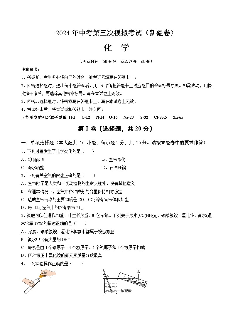 化学（新疆卷）-2024年中考第三次模拟考试(含答题卡及答案解析)01