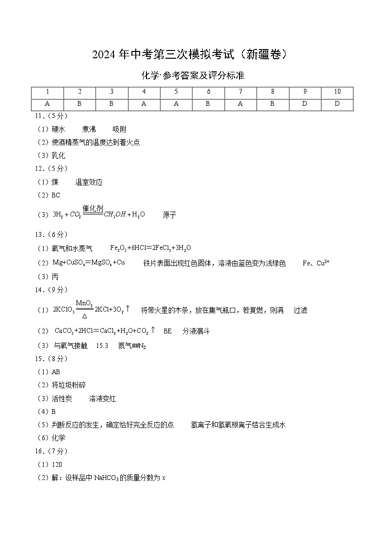 化学（新疆卷）-2024年中考第三次模拟考试(含答题卡及答案解析)01