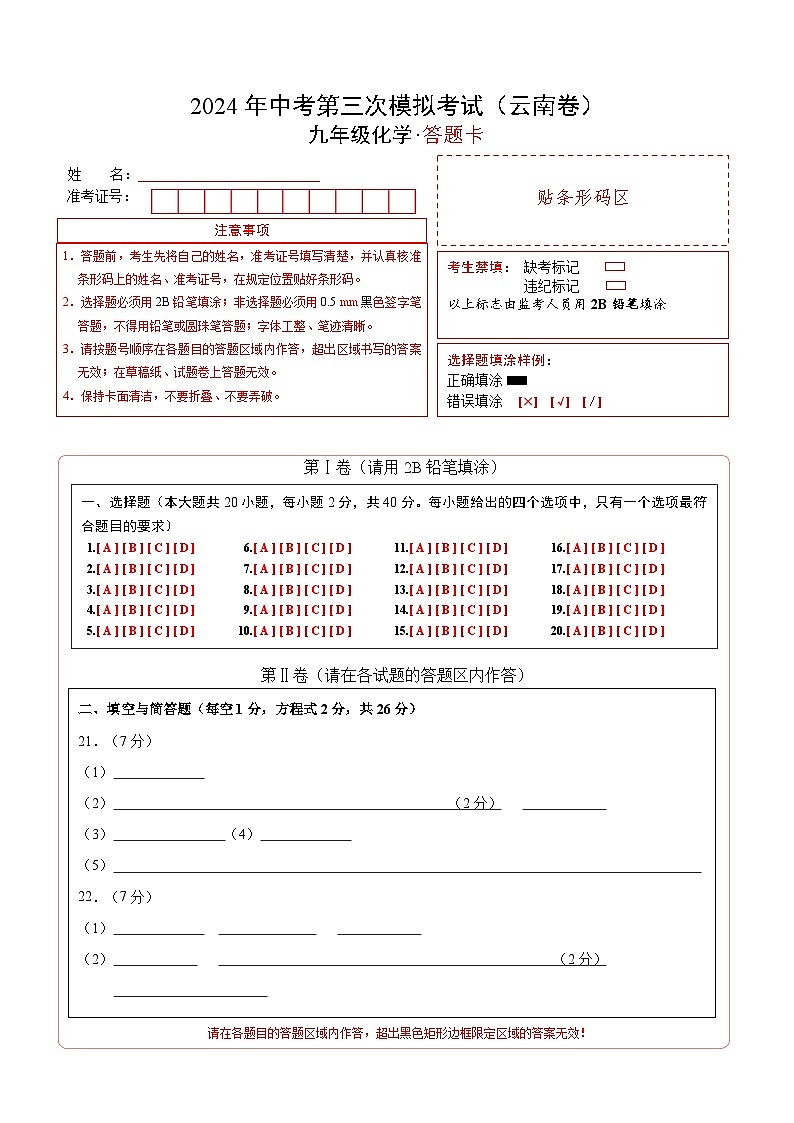 化学（云南卷）-2024年中考第三次模拟考试(含答题卡及答案解析)01