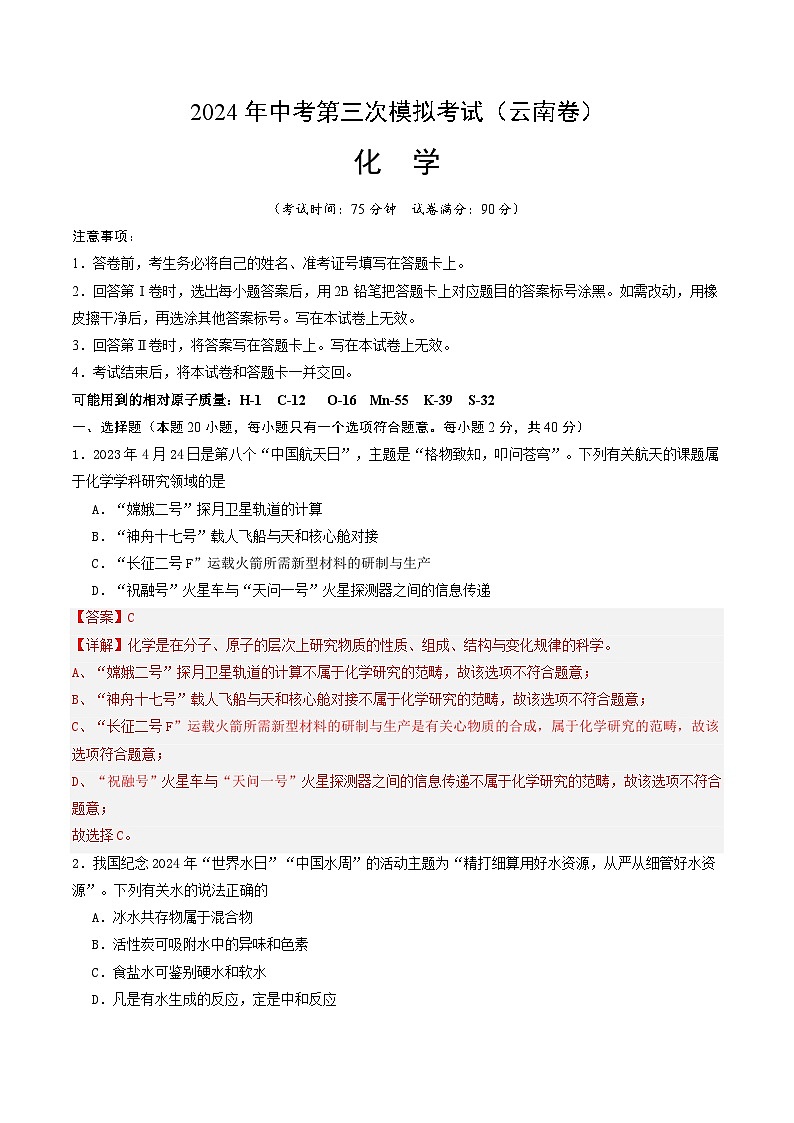 化学（云南卷）-2024年中考第三次模拟考试(含答题卡及答案解析)01