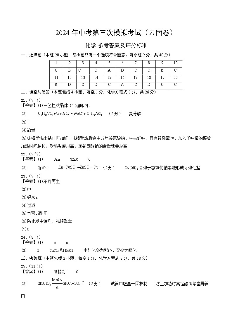 化学（云南卷）-2024年中考第三次模拟考试(含答题卡及答案解析)01