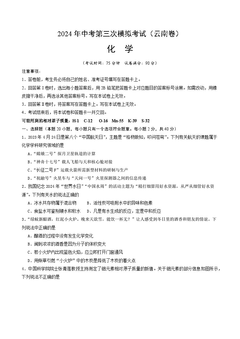 化学（云南卷）-2024年中考第三次模拟考试(含答题卡及答案解析)01