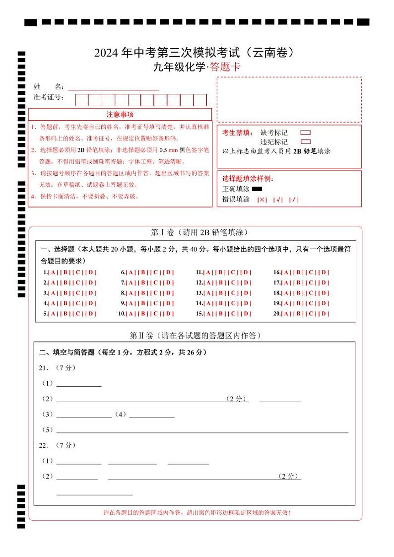 化学（云南卷）-2024年中考第三次模拟考试(含答题卡及答案解析)01