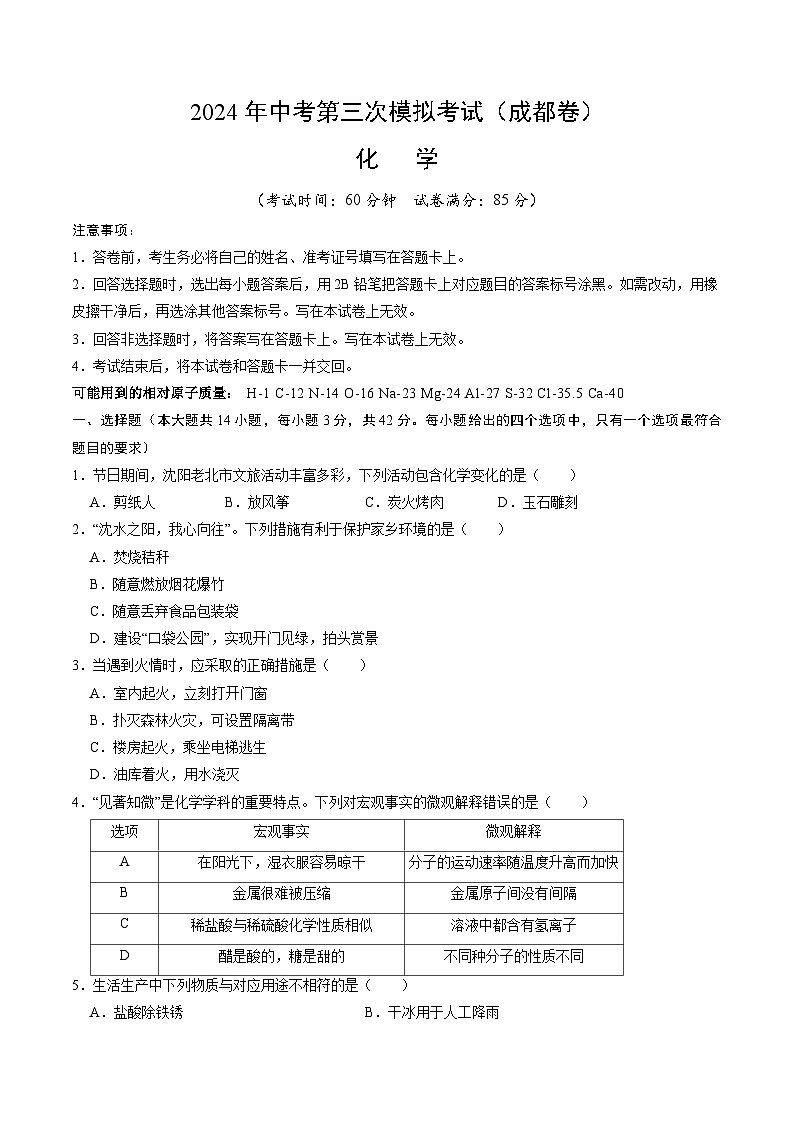 化学（成都卷）-2024年中考第三次模拟考试(含答题卡及答案解析)01