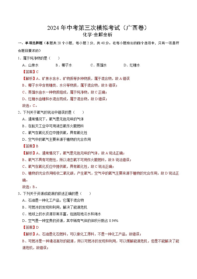 化学（广西卷）（全解全析）第1页