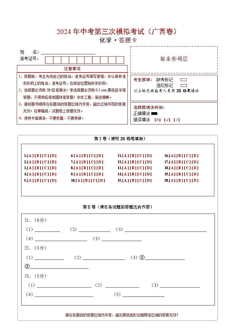 化学（广西卷）（答题卡）第1页