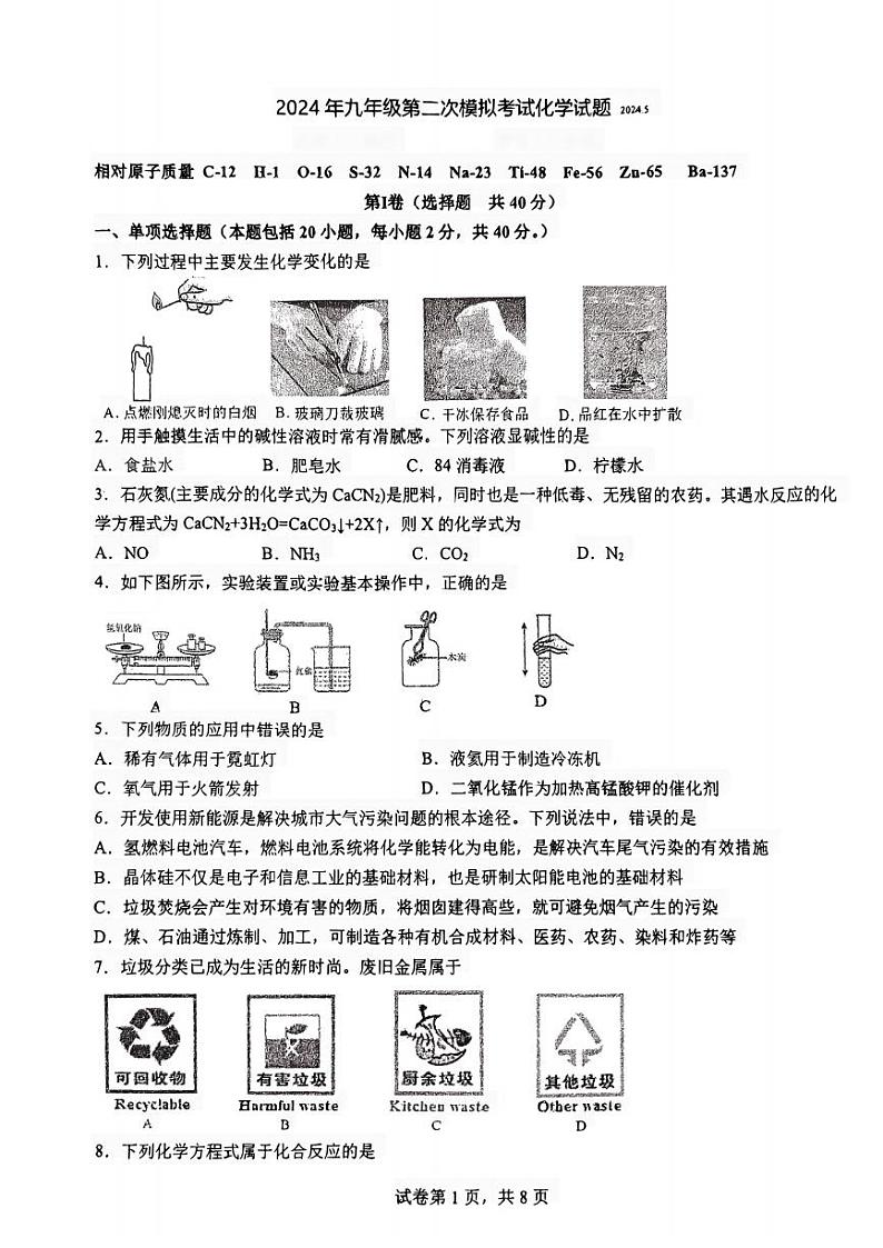 2024年江苏省扬州市翠岗中学中考第二次模拟考试化学试题第1页