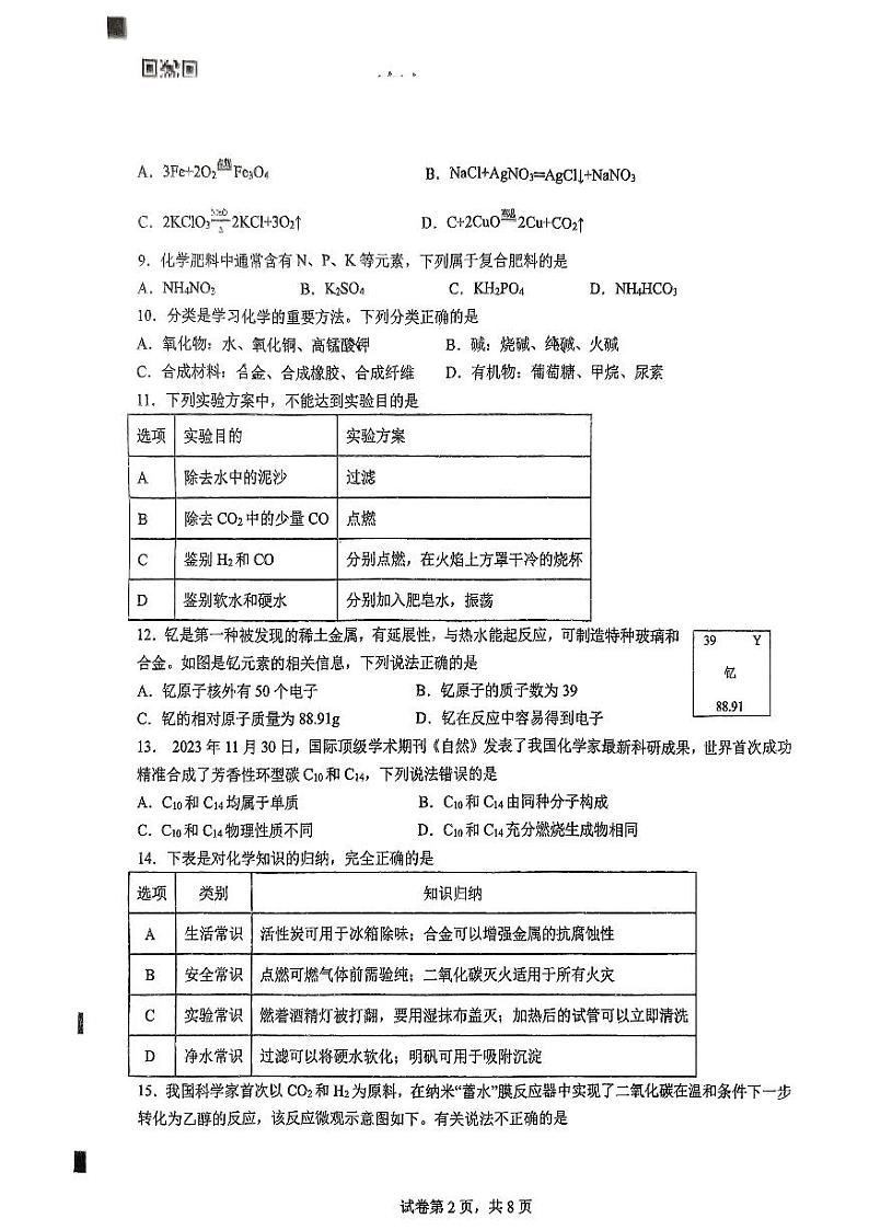 2024年江苏省扬州市翠岗中学中考第二次模拟考试化学试题第2页