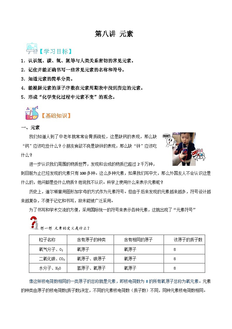 【暑期衔接】新九年级化学暑假精品课程讲义：第八讲 元素01