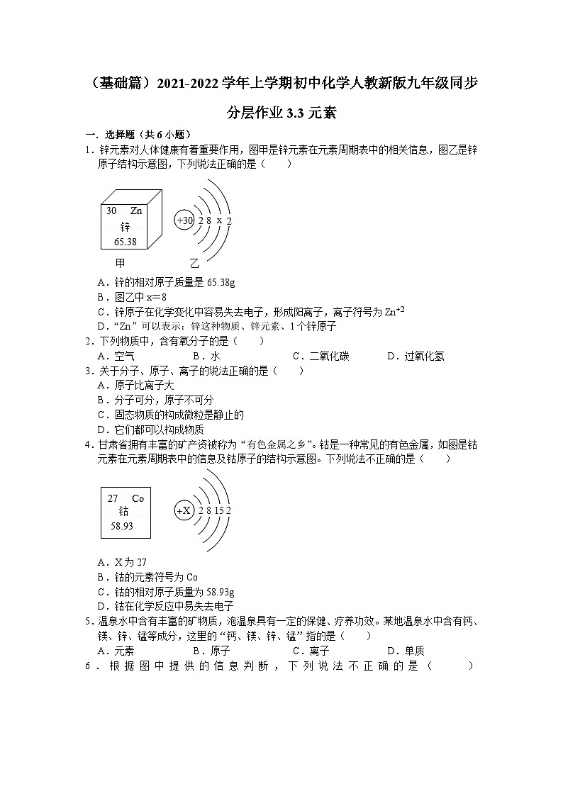 3.3元素同步分层作业(基础篇）—九年级化学人教版上册第1页