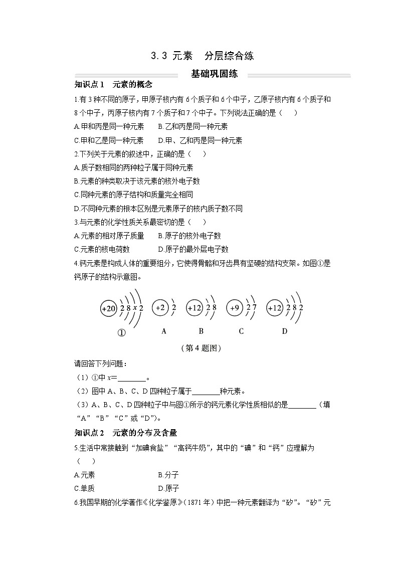 初中化学人教版九年级上册分层综合练：3.3 元素（学生版）第1页