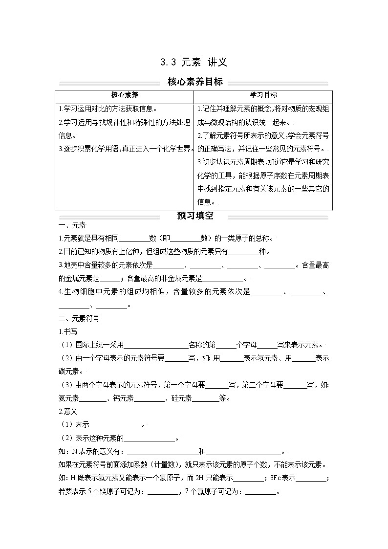 初中化学人教版九年级上册精品讲义：3.3 元素（学生版）01
