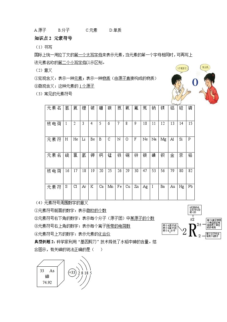 初中化学人教版九年级上册精品讲义：3.3 元素（学生版）03