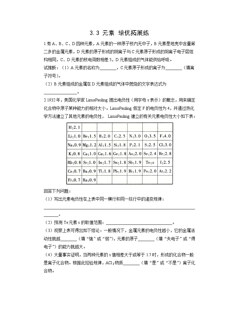 初中化学人教版九年级上册培优拓展练：3.3 元素（学生版）第1页