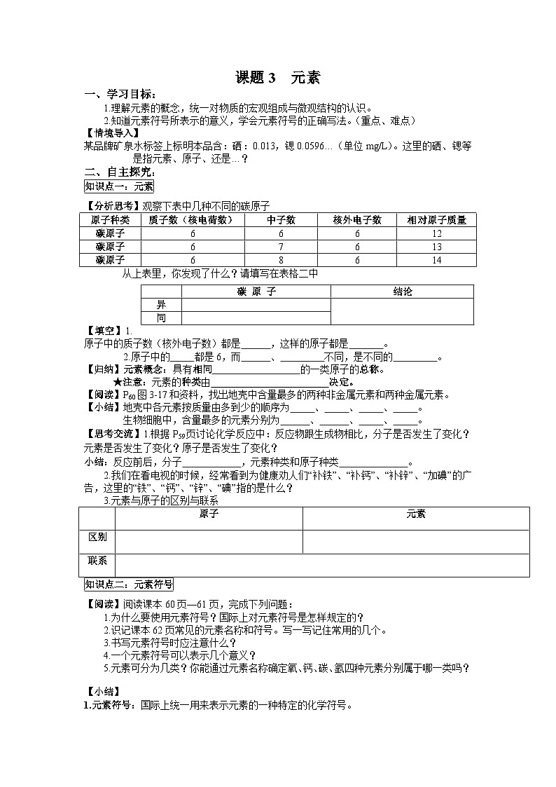 初中化学人教版九上3.3 元素（创优学案）第1页