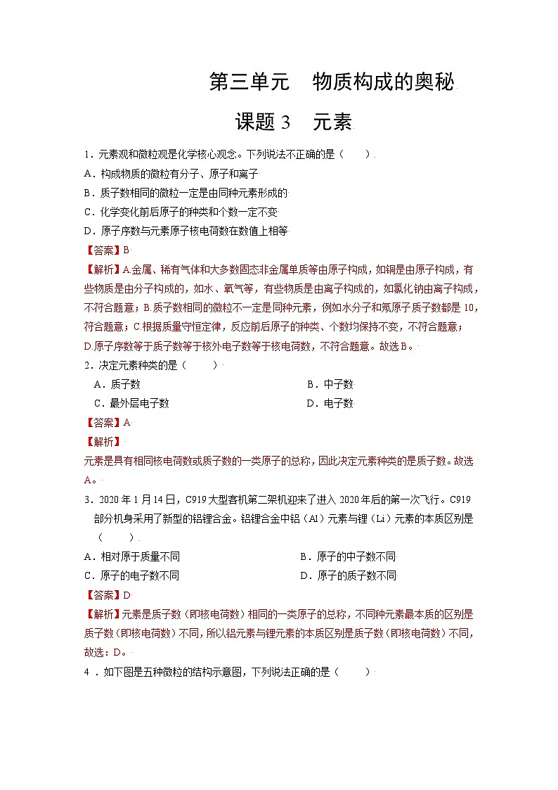 初中化学人教版九上精练本3.3 元素第1页