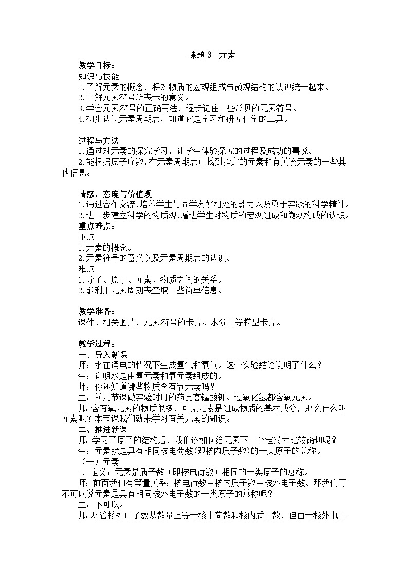 化学（人教版）九年级上册第三单元课题3 元素 教案第1页
