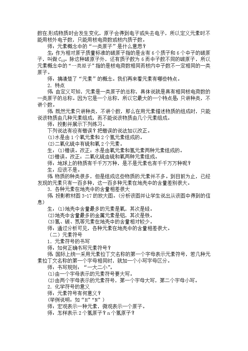 化学（人教版）九年级上册第三单元课题3 元素 教案第2页
