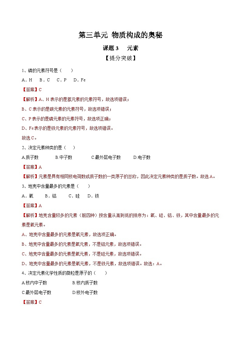 化学（人教版）九年级上册提分突破练：3.3 元素第1页